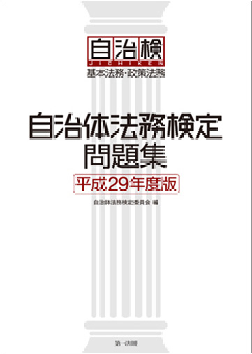 自治体法務検定問題集(平成29年度版)