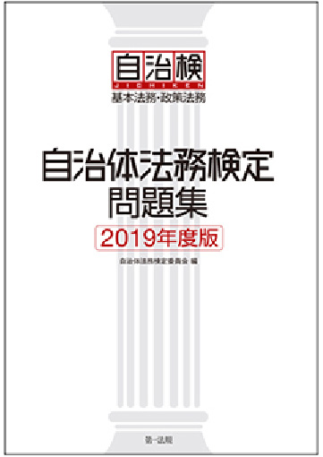 自治体法務検定問題集(2019年度)