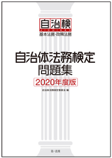 自治体法務検定問題集(2020年度)
