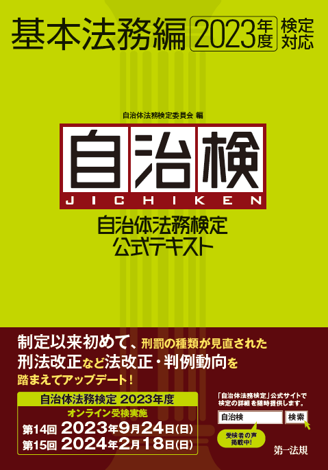 公式テキストご案内｜自治検｜法務能力向上のための検定