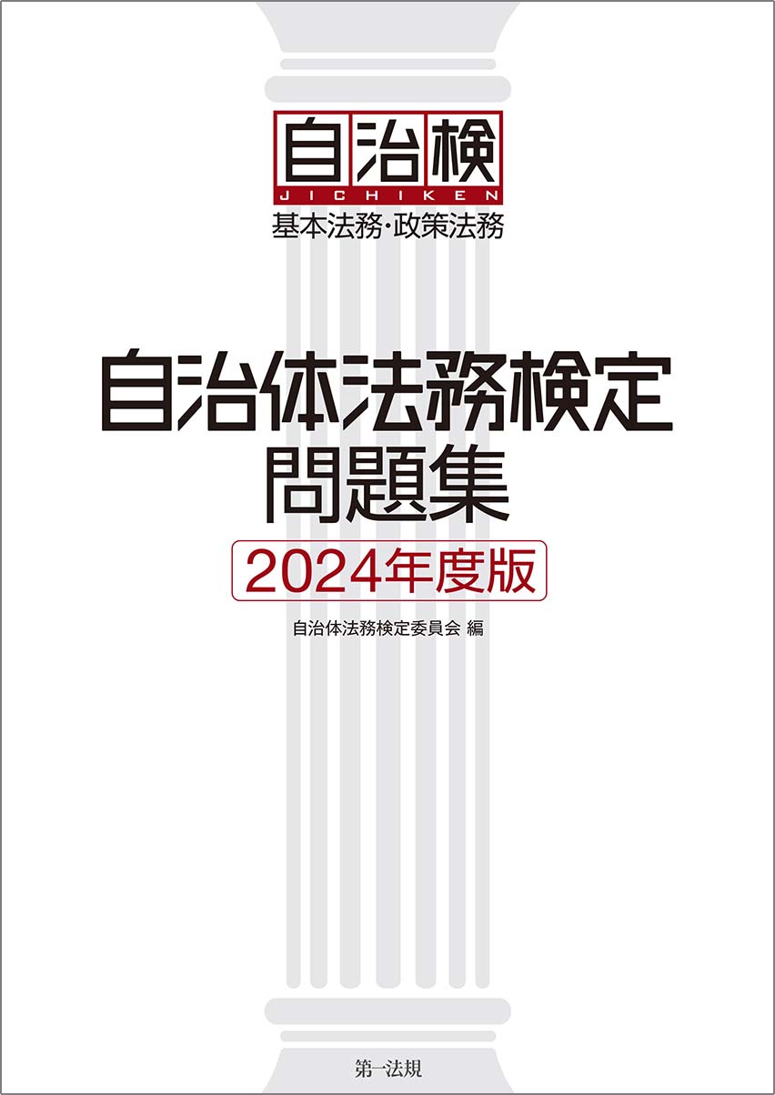 自治体法務検定問題集(2024年度)