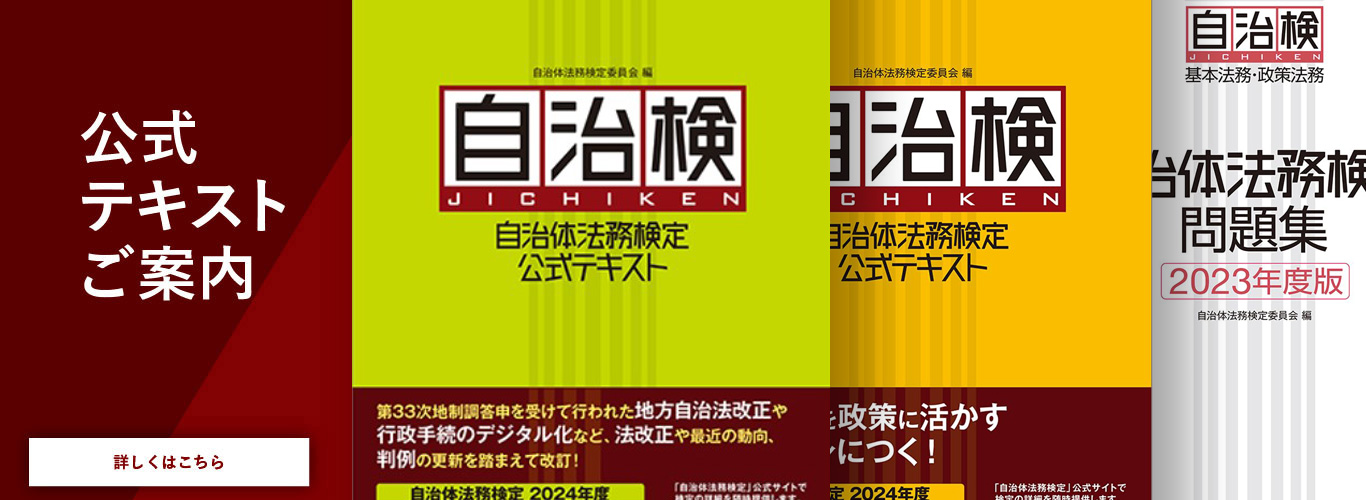 自治検｜法務能力向上のための検定｜自治体法務検定